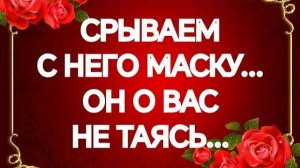 БОЖЕ МОЙ‼️ЧТО ОН ТОТ ЧАС ПОНЯЛ О ВАС⁉️ТАРО РАСКЛАД