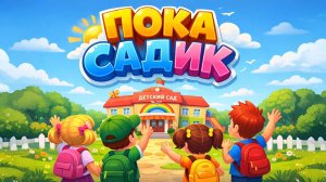 ПОКА, ДЕТСКИЙ САД! Выпускной или вечер — Песенка 👋