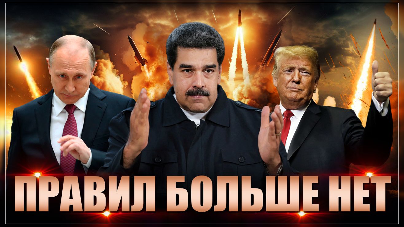 Трамп взял в плен Мадуро. Зачем США напали на Венесуэлу? Правил больше нет! смотреть онлайн