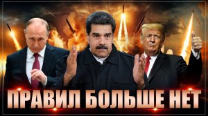 Трамп взял в плен Мадуро. Зачем США напали на Венесуэлу? Правил больше нет!