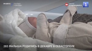 283 малыша родились в декабре в Севастополе