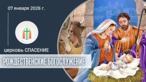 Богослужение 07.01.2026 I Королев Михаил, Гладков Артур