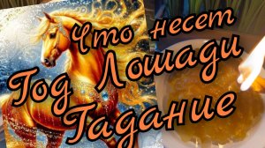 🔥Что несет нам Год Лошади 🔥 Гадание на свече 🕯️ Рождественские гадания🔥☘️