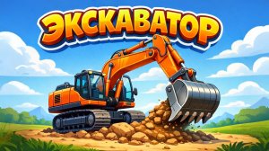 ЭКСКАВАТОР КОПАЕТ! Большая Стройка — Мультик 🏗️