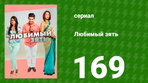 Любимый зять 169 серия (сериал, 2015)