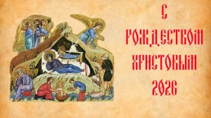 С Рождеством Христовым 2026