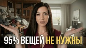 5 вещей, которые нужно выкинуть! Пошаговый план для полного расхламления
