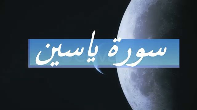 Surah 36 "Ya-Sin" Yaseen Full by sheikh Mishary Rashid Al Afasy смотреть онлайн