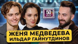 МЕДВЕДЕВА и ГАЙНУТДИНОВ – когда свадьба? Загитова, Большой театр и Инстасамка / 50 вопросов