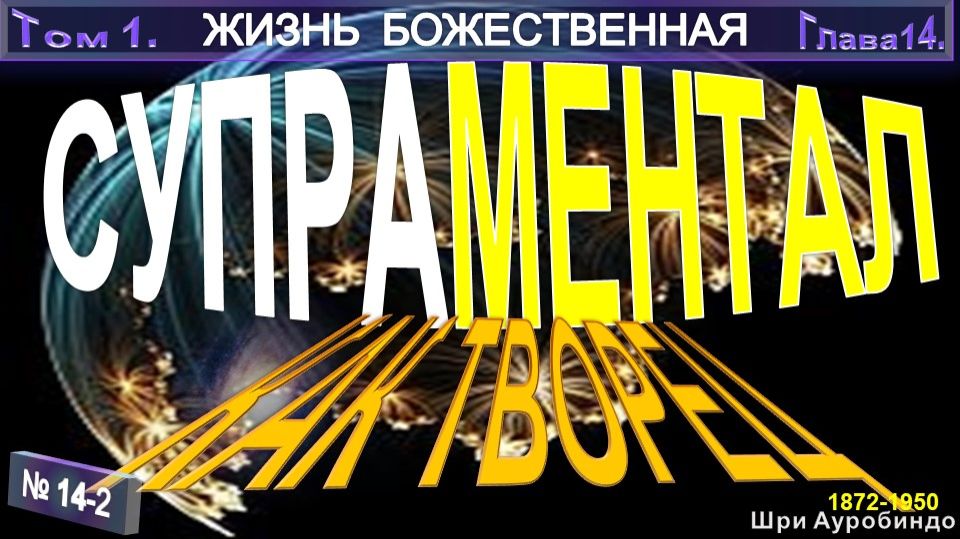 (14-2) СУПРАМЕНТАЛ КАК ТВОРЕЦ - компиляция втч ЖИЗНЬ БОЖЕСТВЕННАЯ - Шри Ауробиндо (1872-1950) смотреть онлайн