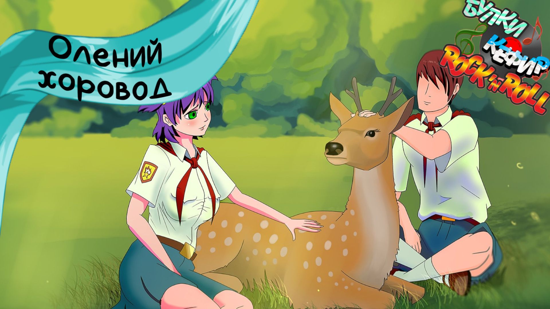 Бесконечное лето — Булки, кефир и рок-н-ролл | 15 серия смотреть онлайн