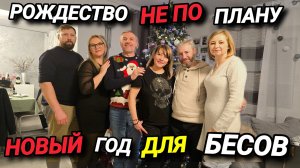 ПОЧЕМУ РОЖДЕСТВО НЕ ЕДИНО?  ПОЧЕМУ НОВЫЙ ГОД  С 31 ПО 1 ПРАЗДНУЮТ?  К НАМ ПРИЕХАЛИ ГОСТИ.