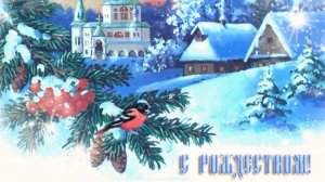 С Рождеством!