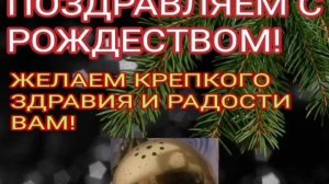 ПОЗДРАВЛЯЕМ С РОЖДЕСТВОМ!