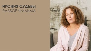 «Ирония судьбы». Разбор фильма