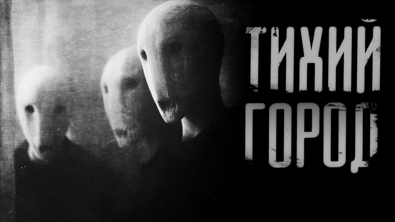 Тихий Город История из Telegram | КРИПИПАСТА | СТРАШНЫЕ ИСТОРИИ смотреть онлайн