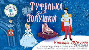 Волшебство на льду прямо сейчас! В Омске идёт легендарная ледовая сказка «Туфелька для Золушки»!