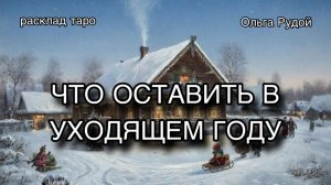 Что оставить в прошлом году? На что обратить внимание в 2026 году? [расклад таро] [гадание онлайн]