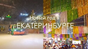 Екатеринбург сияет, украшения озарили город. Ужинаем в самом красивом гастромолле.