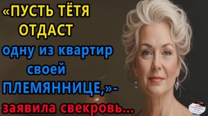 Истории из жизни|Пусть тетя отдаст одну из квартир|Аудио рассказы|Жизненные истории