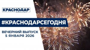 Новогодние праздники в Краснодаре и крае. Новости 5 января