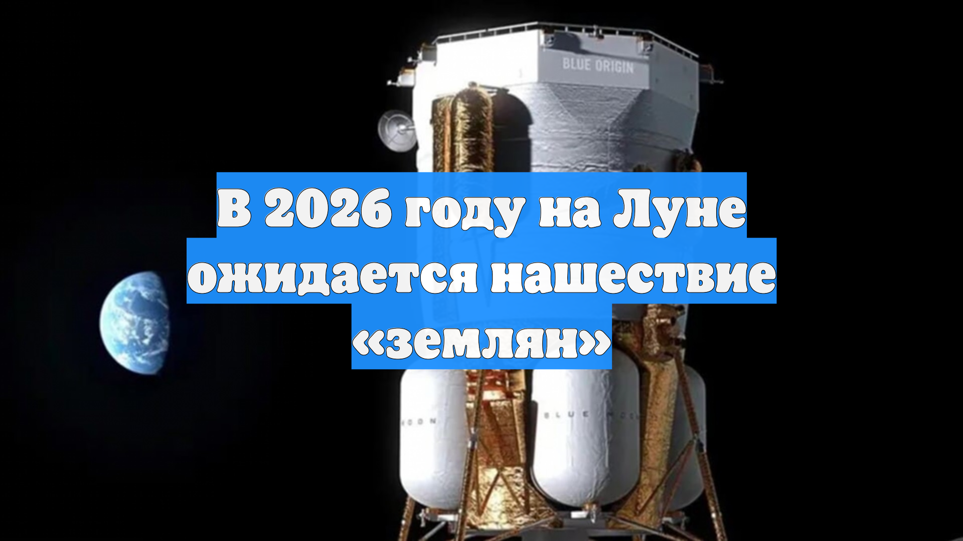 NASA: в 2026 году на Луне ожидается нашествие «землян» — чем это угрожает смотреть онлайн