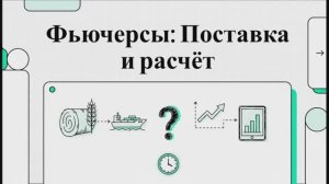 3. Поставочные и расчётные фьючерсы