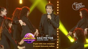 Кай Метов - Аморе мио