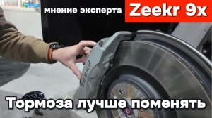 Zeekr 9x - Тормозную систему лучше поменять