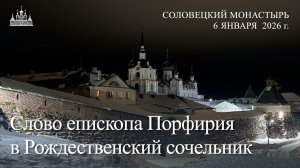 Слово епископа Порфирия в Рождественский сочельник, 2026