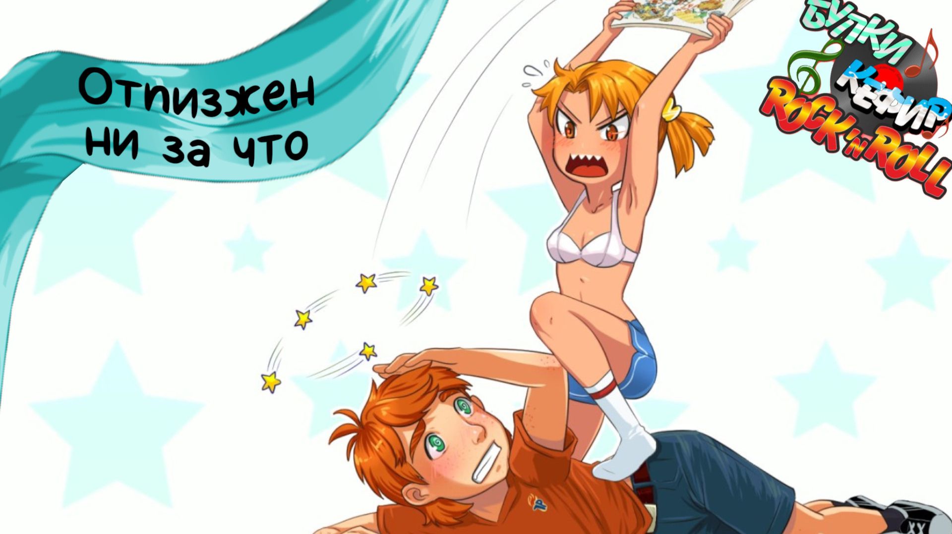 Бесконечное лето — Булки, кефир и рок-н-ролл | 49 серия смотреть онлайн