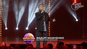 Вадим Казаченко - Больно мне, больно