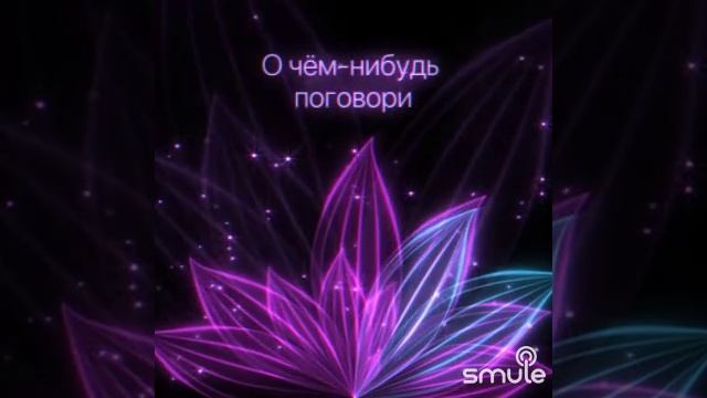 Поговори со мною,мама