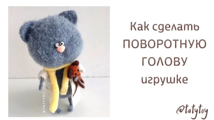 Поворотная голова для вязаной игрушки