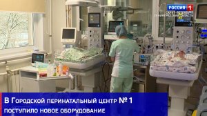 В Городской перинатальный центр № 1 поступило новое оборудование