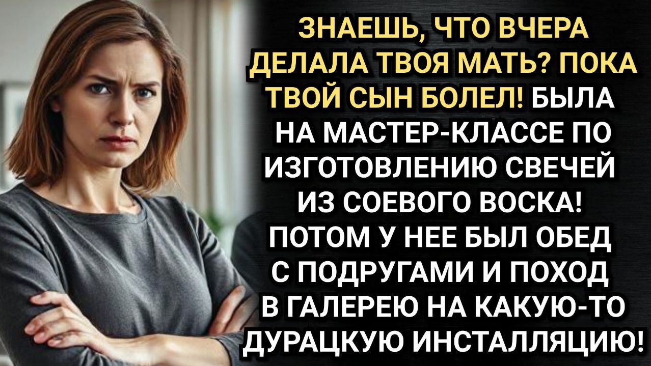 Вам же мама помогала! Обвиняла свекровь Катя. Только той было все равно. Аудио рассказы смотреть онлайн