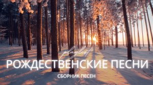 Свет Рождества 🎄 РОЖДЕСТВЕНСКИЙ АЛЬБОМ ХРИСТИАНСКИХ ПЕСЕН 2026