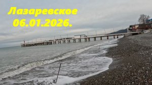 Море и арматура! Заглянем и в парк. Лазаревское  06.01.2026.