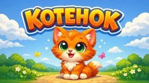 МАЛЕНЬКИЙ КОТЕНОК! Очень милая песенка 🐾