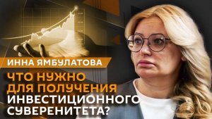 Инна Ямбулатова. Как России обеспечить демографическую безопасность?