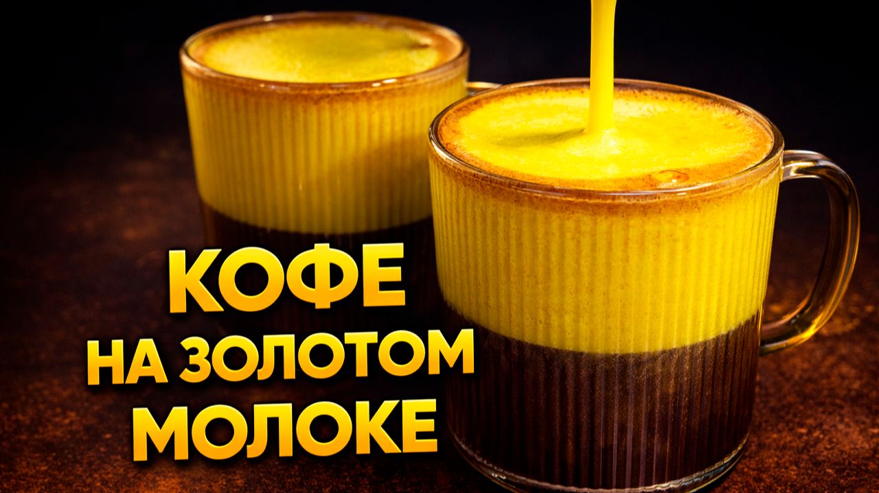 Кофе на золотом молоке в домашних условиях. Подробный рецепт! смотреть онлайн