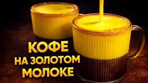 Кофе на золотом молоке в домашних условиях. Подробный рецепт!