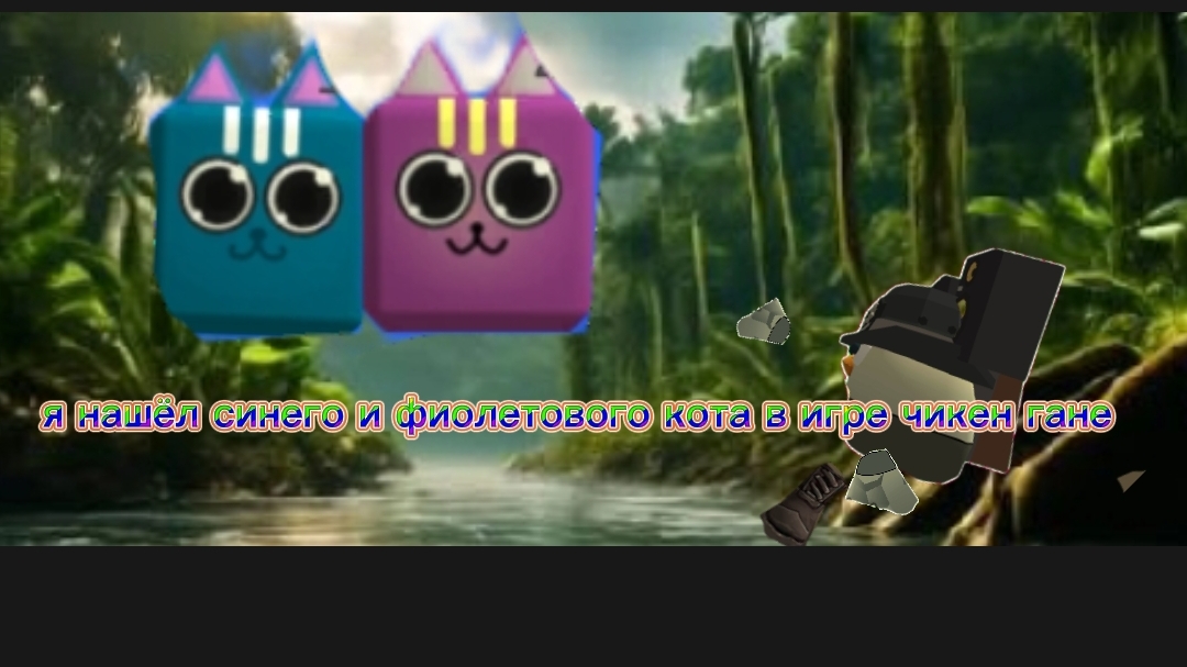 я нашёл синего и фиолетового кота в игре чикен гане смотреть онлайн