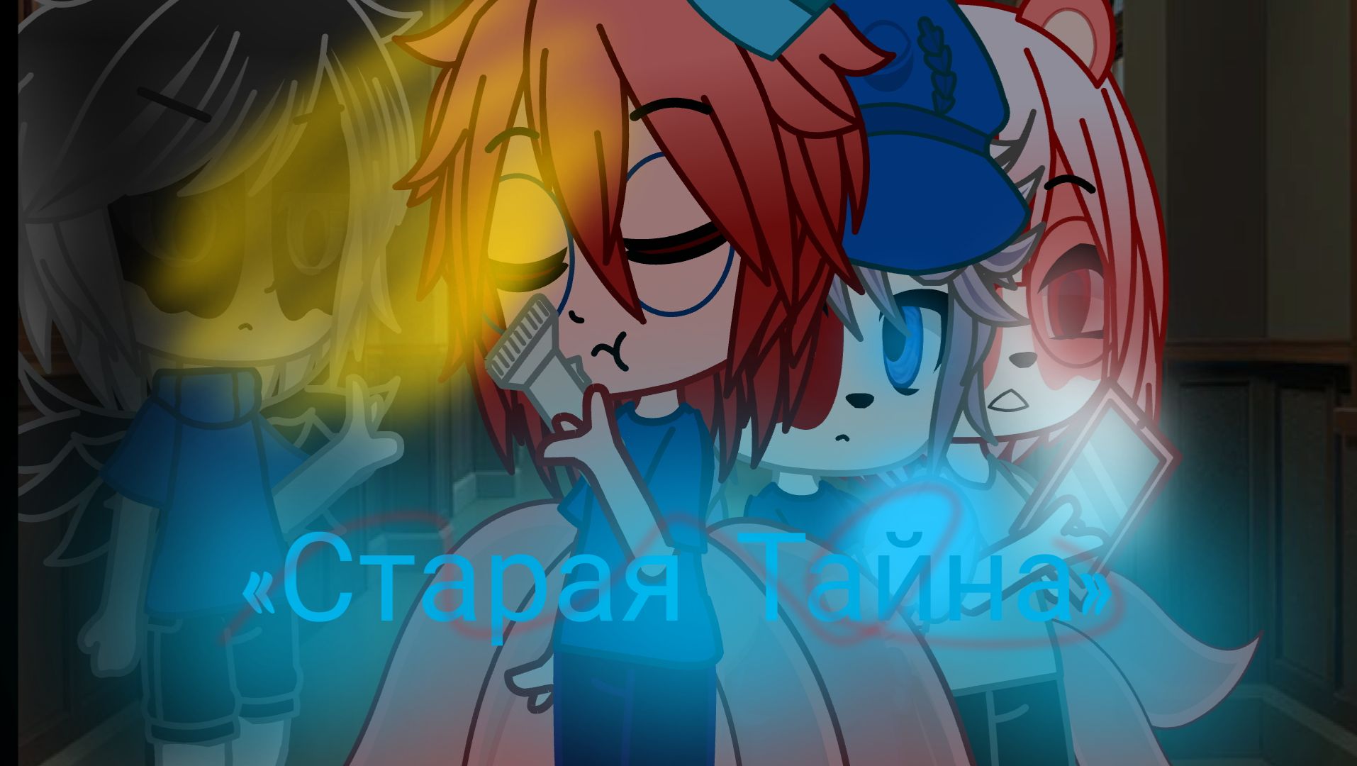 🍓Мини-Фильм «Старая Тайна» первая серия!✨