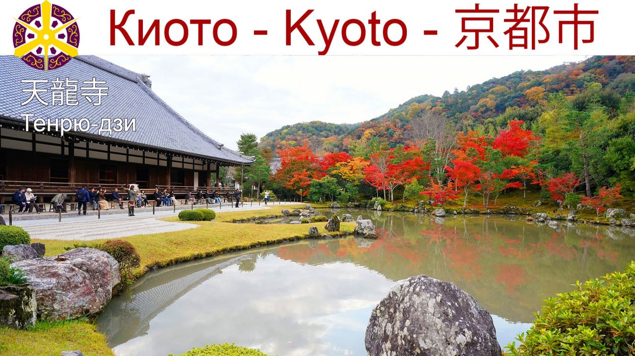 Киото, Храм Тенрюдзи и один из старейших пейзажных садов Японии - Согенчи смотреть онлайн