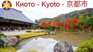 Киото, Храм Тенрюдзи и один из старейших пейзажных садов Японии - Согенчи