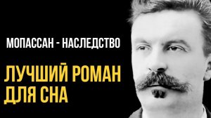 Ги де Мопассан - НАСЛЕДСТВО