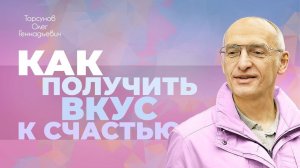 Как передаëтся вкус к изменению судьбы? (Торсунов О. Г.)