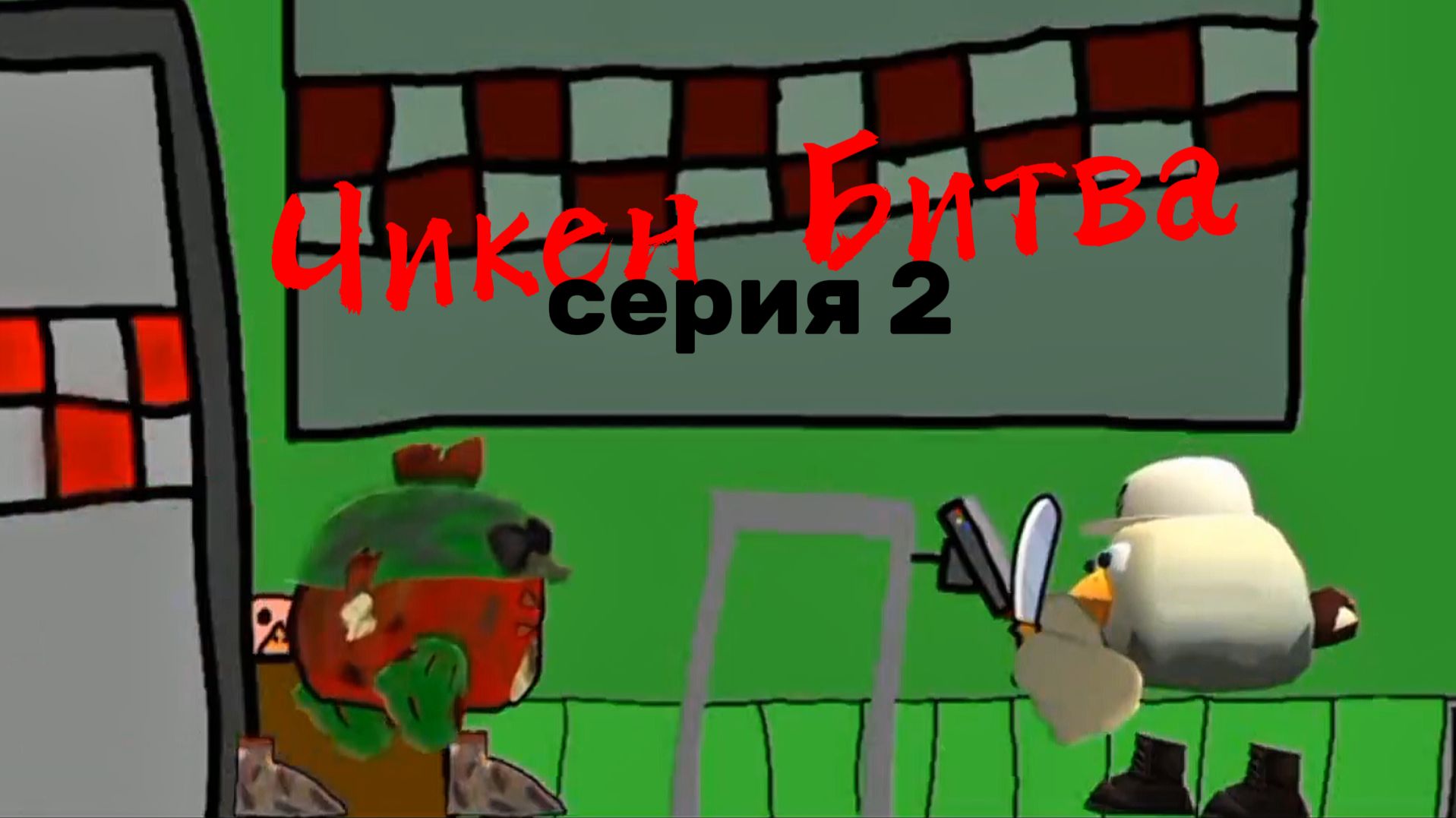 ЧИКЕН БИТВА - Серия 2 Сезон 1 смотреть онлайн