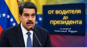 Падение империи Мадуро. От водителя до захваченного диктатора